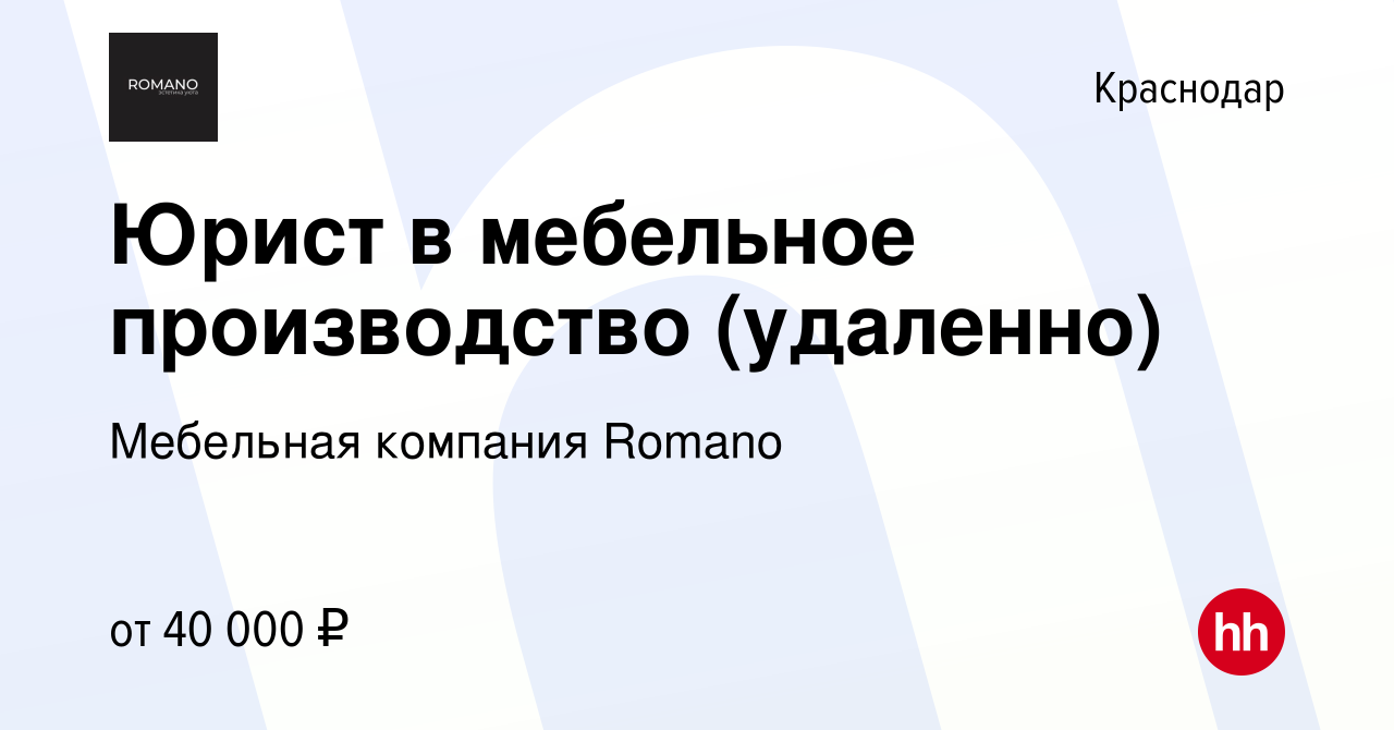 Вакансия Юрист в мебельное производство (удаленно) в Краснодаре, работа в  компании Мебельная компания Romano (вакансия в архиве c 15 февраля 2024)