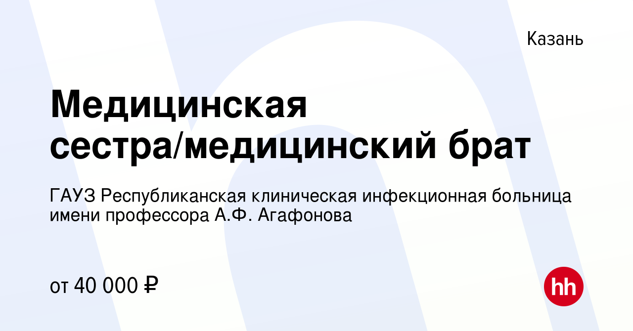 Вакансия Медицинская сестра/медицинский брат в Казани, работа в компании  ГАУЗ Республиканская клиническая инфекционная больница имени профессора  А.Ф. Агафонова