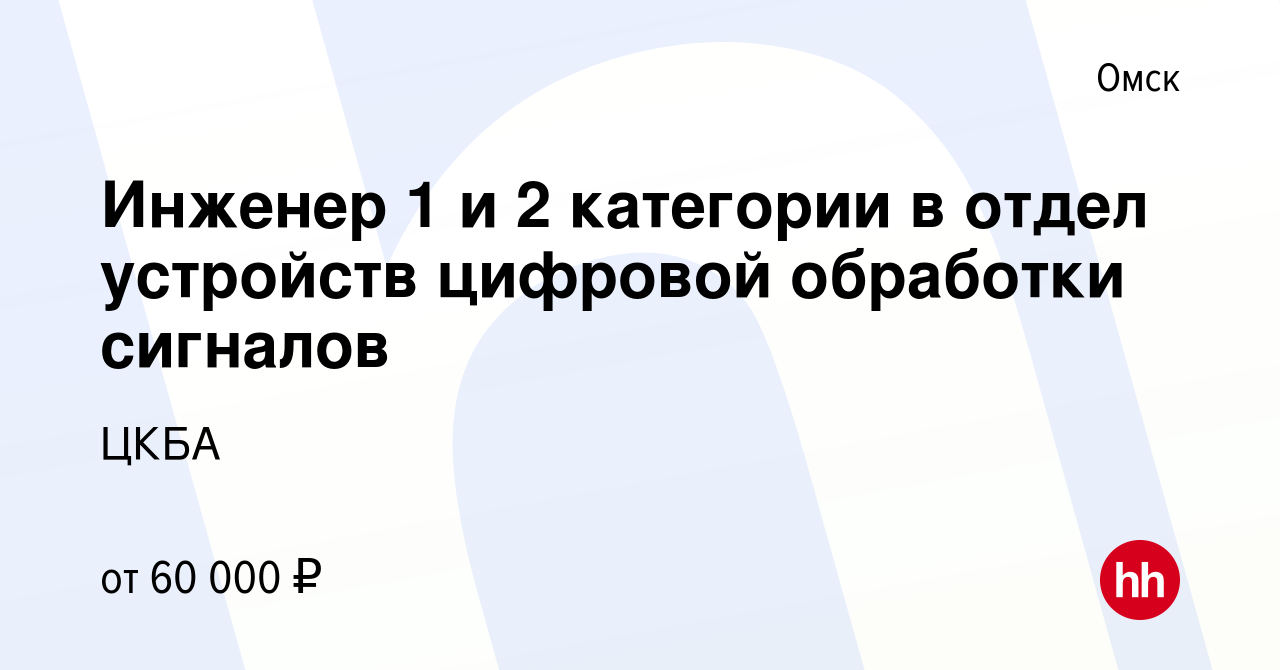 Вакансия Инженер 1 и 2 категории в отдел устройств цифровой обработки  сигналов в Омске, работа в компании ЦКБА