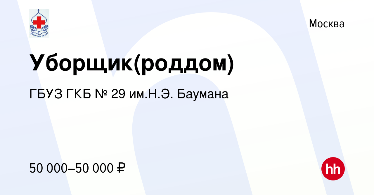 Вакансия Уборщик(роддом) в Москве, работа в компании ГБУЗ ГКБ № 29 им.Н.Э.  Баумана (вакансия в архиве c 15 апреля 2024)