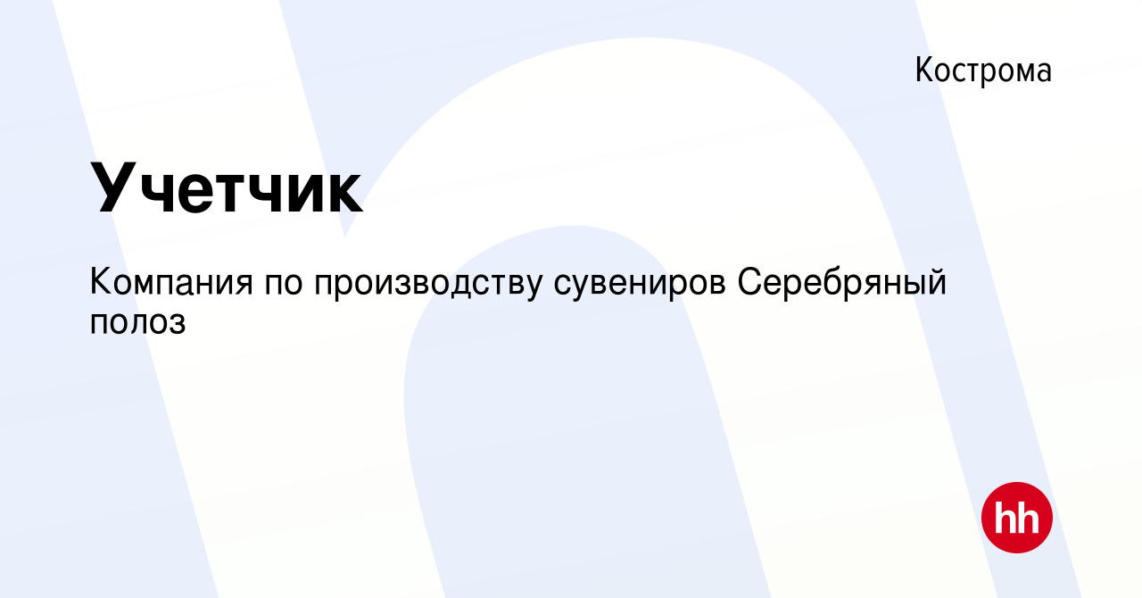 Вакансия Учетчик в Костроме, работа в компании Компания по производству  сувениров Серебряный полоз (вакансия в архиве c 15 февраля 2024)