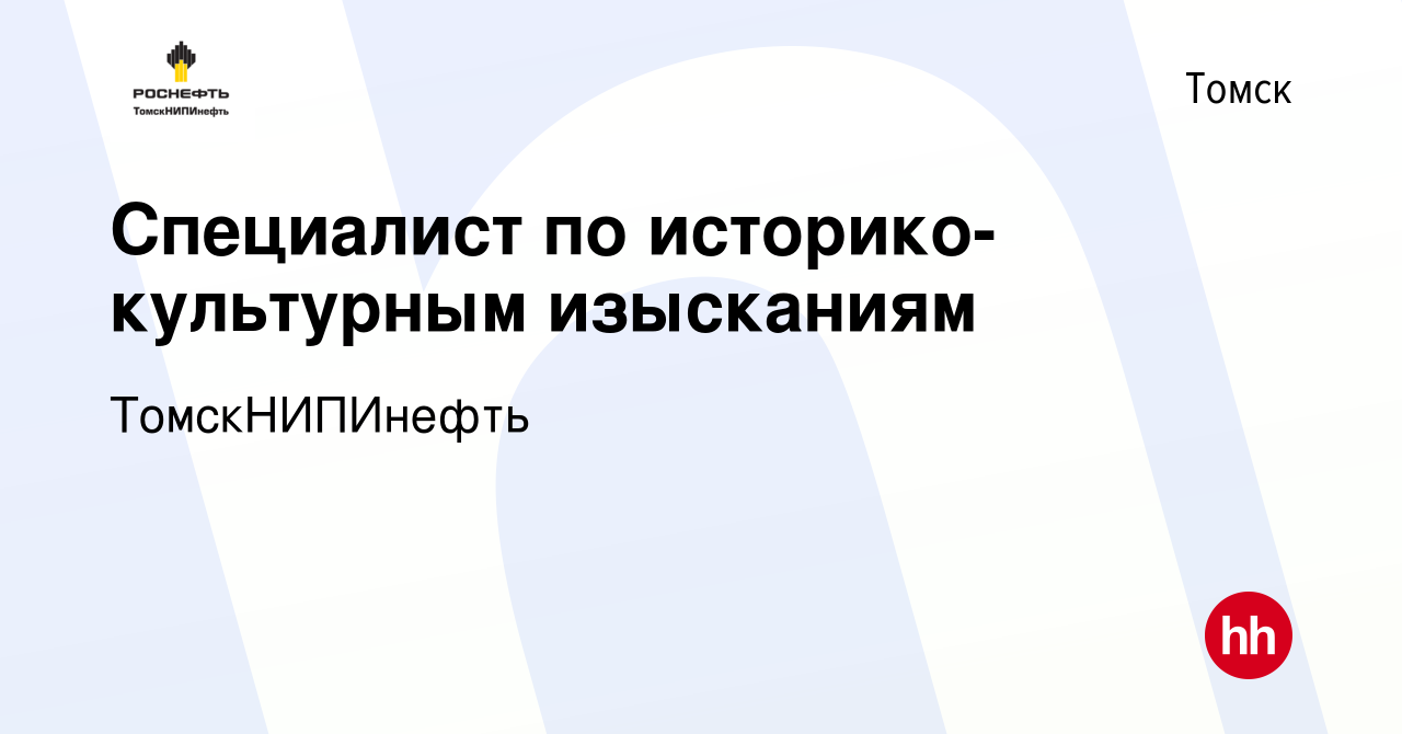 Вакансия Специалист по историко-культурным изысканиям в Томске, работа в  компании ТомскНИПИнефть (вакансия в архиве c 6 июня 2024)