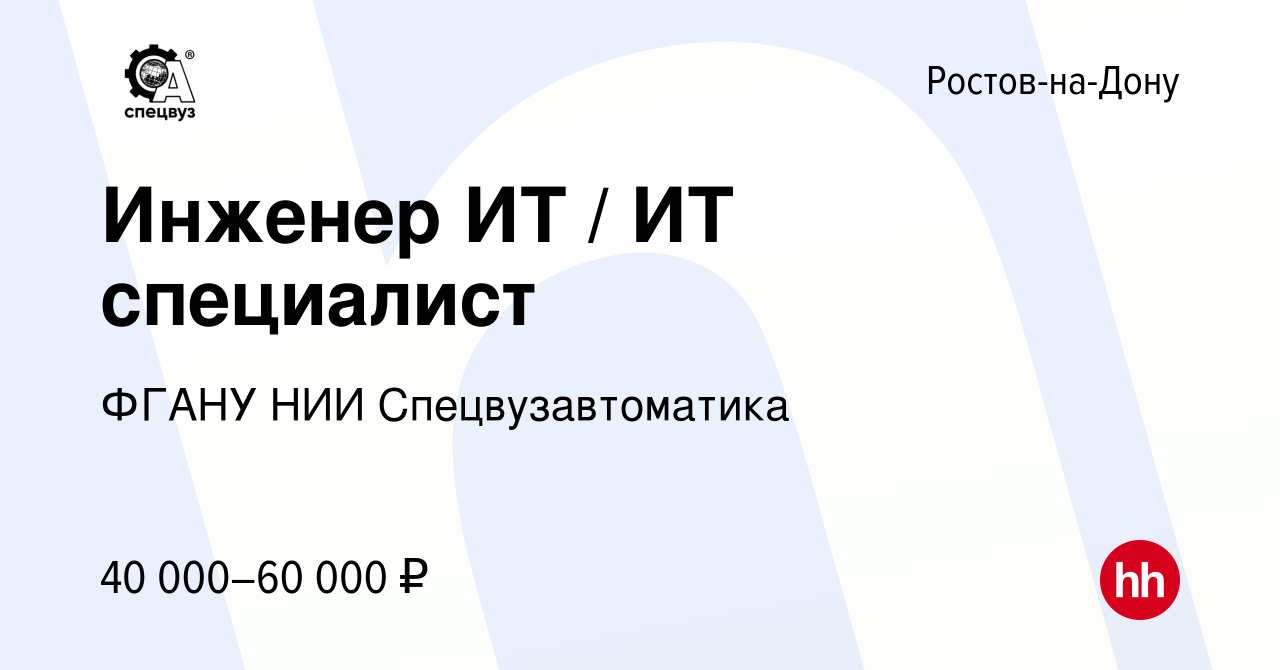 Вакансия Инженер ИТ / ИТ специалист в Ростове-на-Дону, работа в компании  ФГАНУ НИИ Спецвузавтоматика (вакансия в архиве c 18 марта 2024)