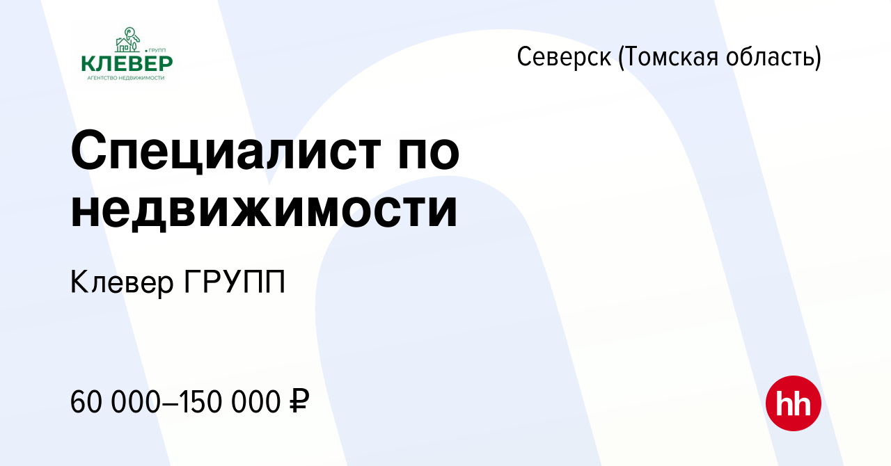 Вакансия Специалист по недвижимости в Северске(Томская область), работа в  компании Клевер ГРУПП (вакансия в архиве c 15 февраля 2024)