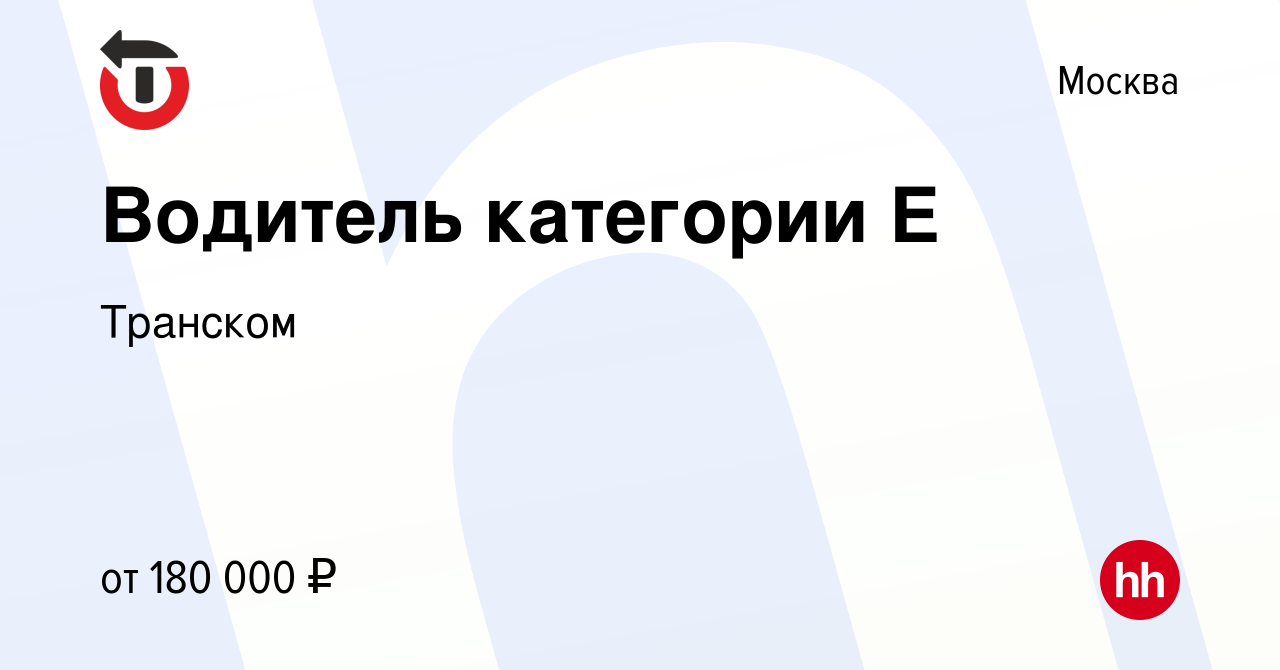 Вакансия Водитель категории Е в Москве, работа в компании Транском  (вакансия в архиве c 15 февраля 2024)