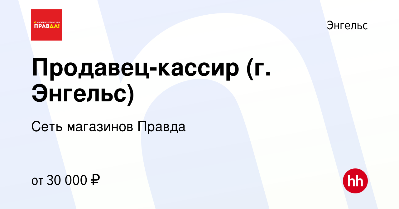 Вакансия Продавец-кассир (г. Энгельс) в Энгельсе, работа в компании Сеть  магазинов Правда (вакансия в архиве c 13 марта 2024)