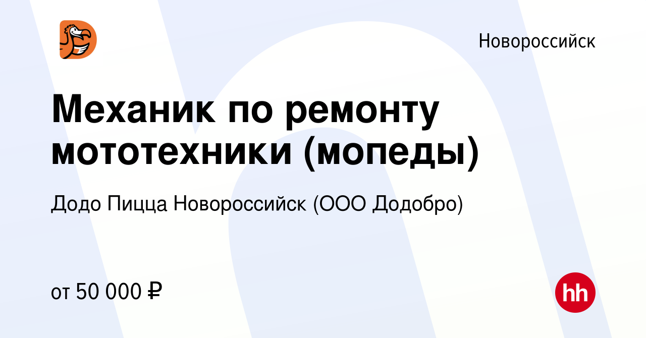 Вакансия Механик по ремонту мототехники (мопеды) в Новороссийске, работа в  компании Додо Пицца Новороссийск (ООО Додобро) (вакансия в архиве c 15  февраля 2024)