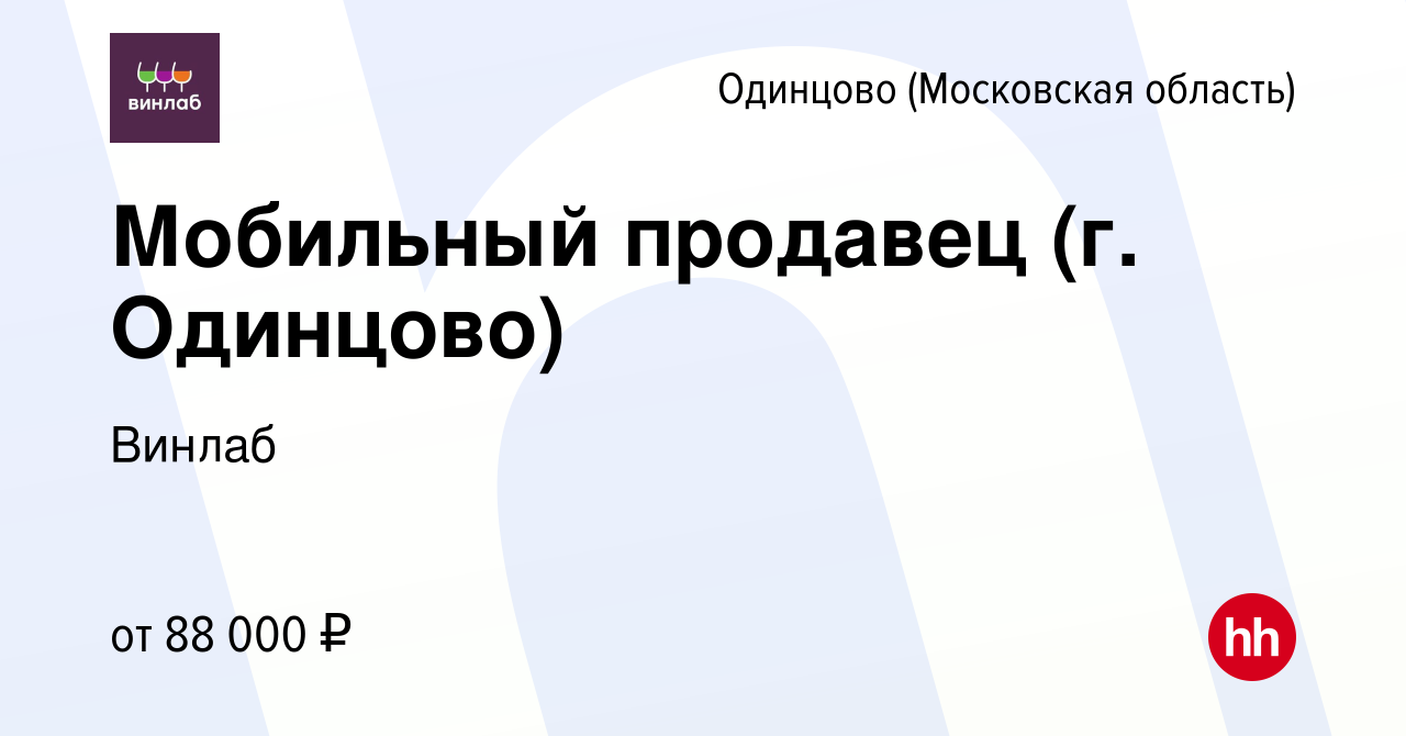 Вакансия Мобильный продавец (г. Одинцово) в Одинцово, работа в компании  Винлаб