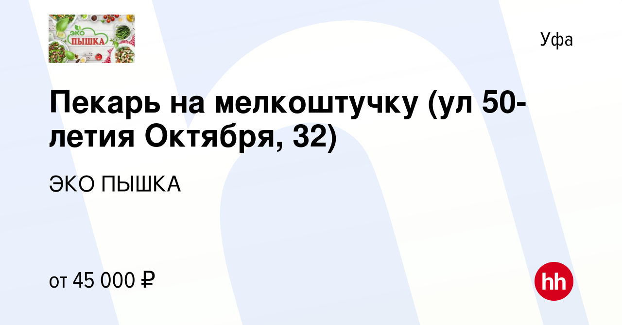 Вакансия Пекарь на мелкоштучку (ул 50-летия Октября, 32) в Уфе, работа в  компании ЭКО ПЫШКА (вакансия в архиве c 23 января 2024)