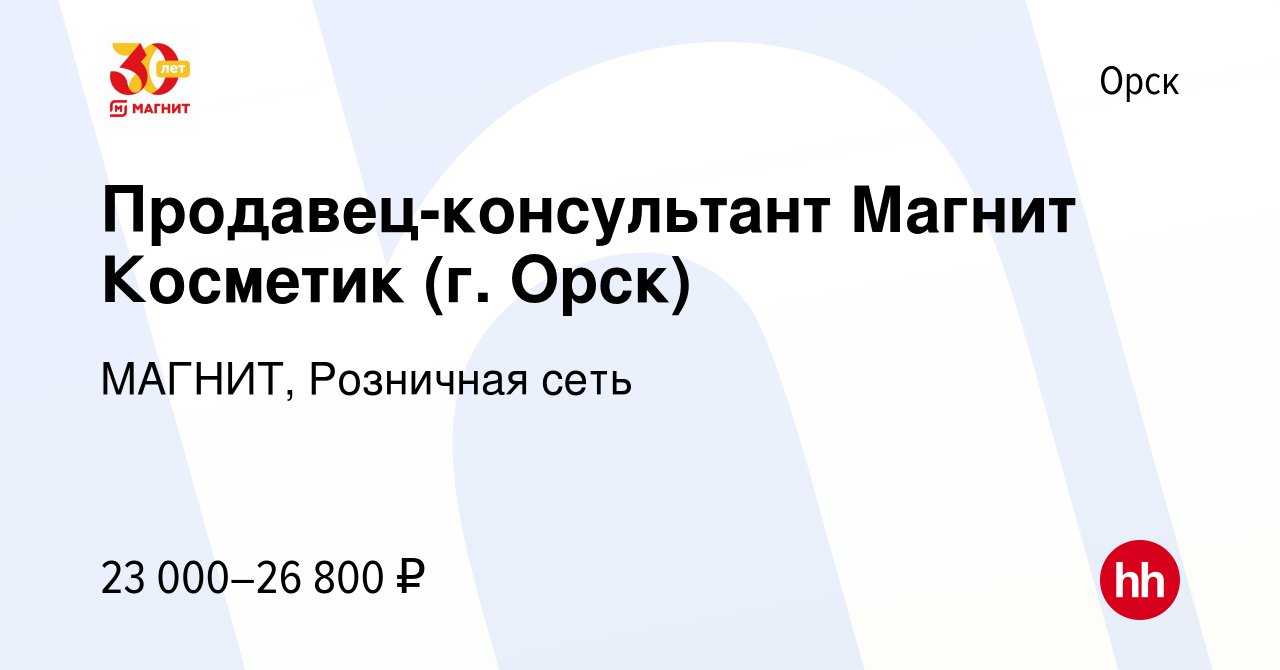 Вакансия Продавец-консультант Магнит Косметик (г. Орск) в Орске, работа в  компании МАГНИТ, Розничная сеть (вакансия в архиве c 11 мая 2024)