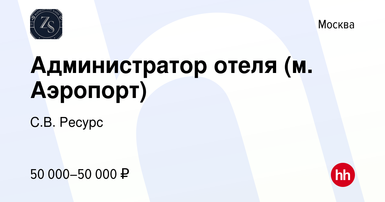 Вакансия Администратор отеля (м. Аэропорт) в Москве, работа в компании С.В.  Ресурс (вакансия в архиве c 15 февраля 2024)