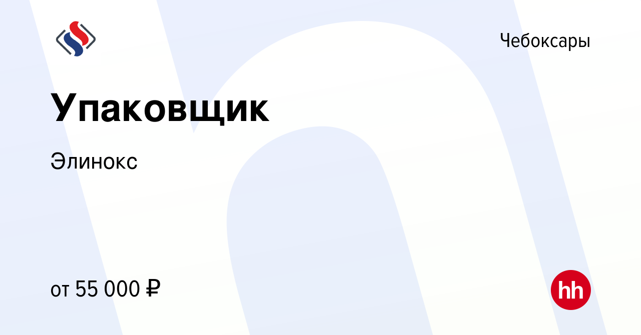 Вакансия Упаковщик в Чебоксарах, работа в компании Элинокс