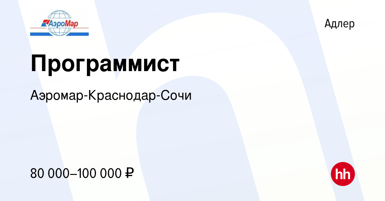 Вакансия Программист в Адлере, работа в компании Аэромар-Краснодар-Сочи  (вакансия в архиве c 14 февраля 2024)