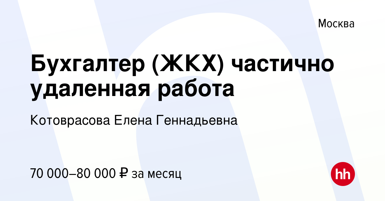 Вакансия Бухгалтер (ЖКХ) частично удаленная работа в Москве, работа в  компании Котоврасова Елена Геннадьевна (вакансия в архиве c 15 февраля 2024)