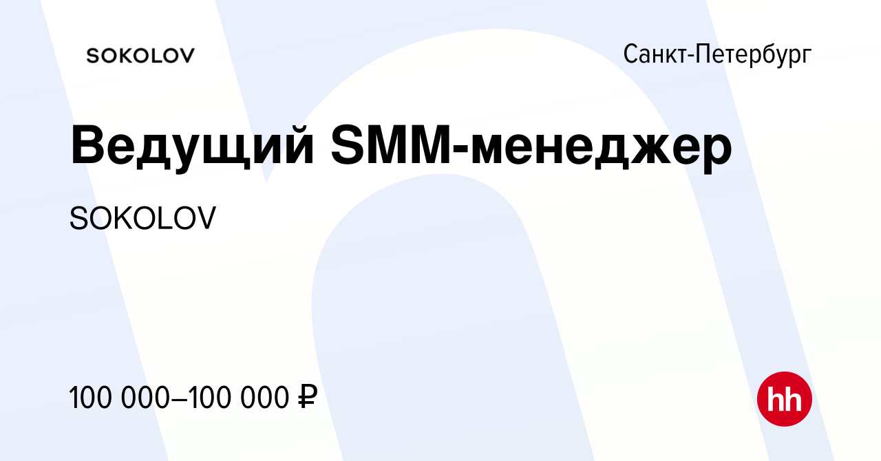 Вакансия Ведущий SMM-менеджер в Санкт-Петербурге, работа в компании SOKOLOV  (вакансия в архиве c 11 февраля 2024)