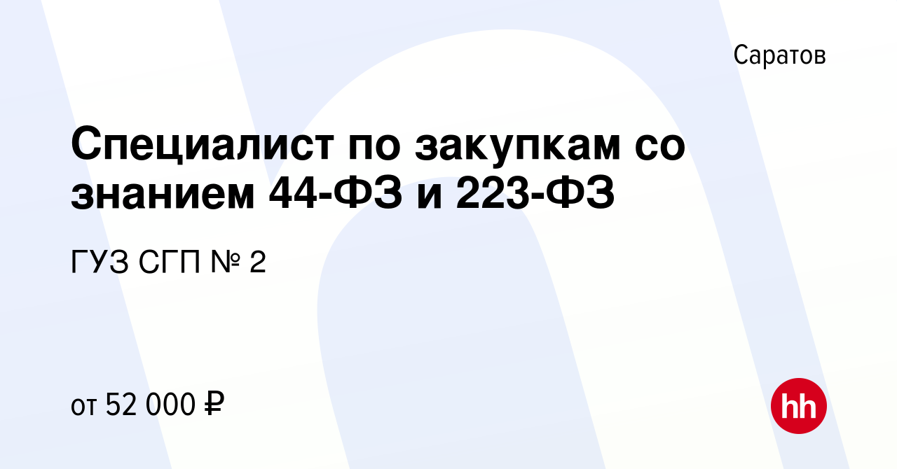 Вакансия Специалист по закупкам со знанием 44-ФЗ и 223-ФЗ в Саратове,  работа в компании ГУЗ СГП № 2 (вакансия в архиве c 21 марта 2024)