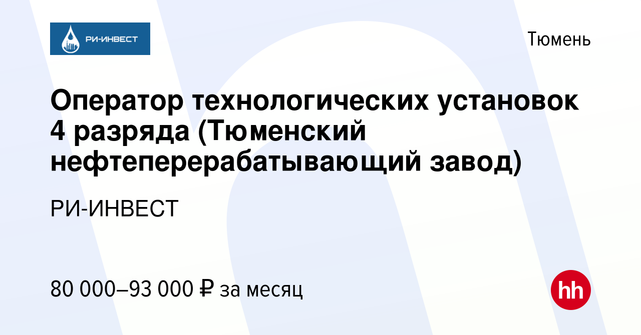 Вакансия Оператор технологических установок 4 разряда (Тюменский  нефтеперерабатывающий завод) в Тюмени, работа в компании РИ-ИНВЕСТ