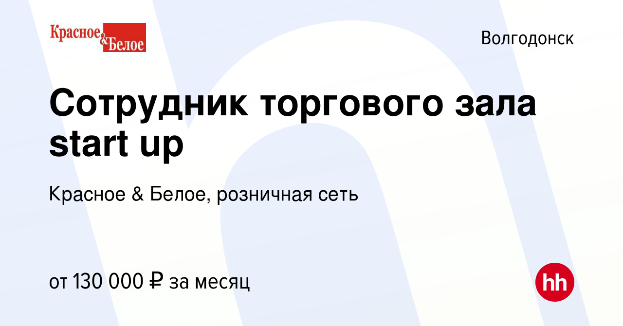 Вакансия Сотрудник торгового зала start up в Волгодонске, работа в компании  Красное & Белое, розничная сеть