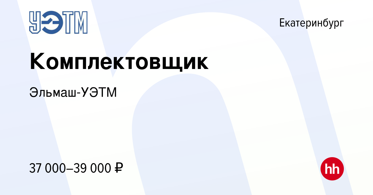 Вакансия Комплектовщик в Екатеринбурге, работа в компании Эльмаш-УЭТМ  (вакансия в архиве c 16 марта 2024)