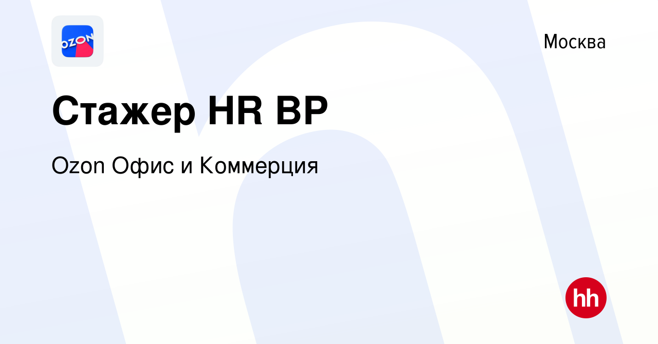 Вакансия Стажер HR BP в Москве, работа в компании Ozon Офис и Коммерция  (вакансия в архиве c 7 февраля 2024)