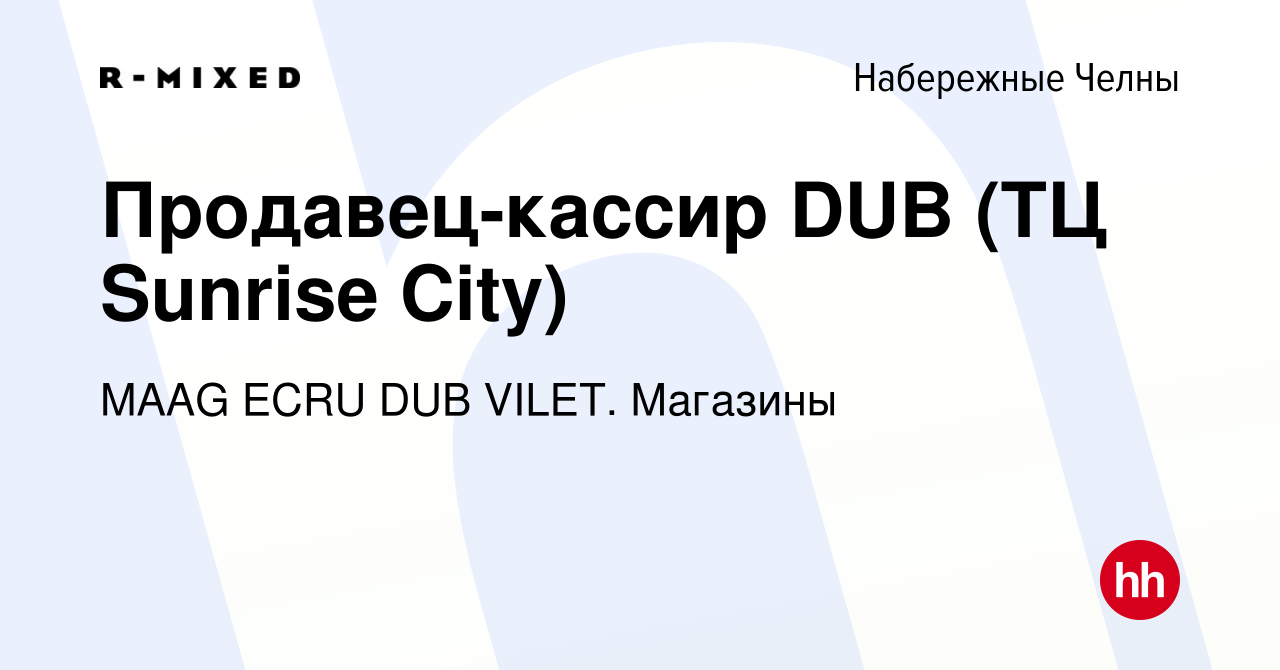 Вакансия Продавец-кассир DUB (ТЦ Sunrise City) в Набережных Челнах, работа  в компании Магазины (вакансия в архиве c 9 марта 2024)