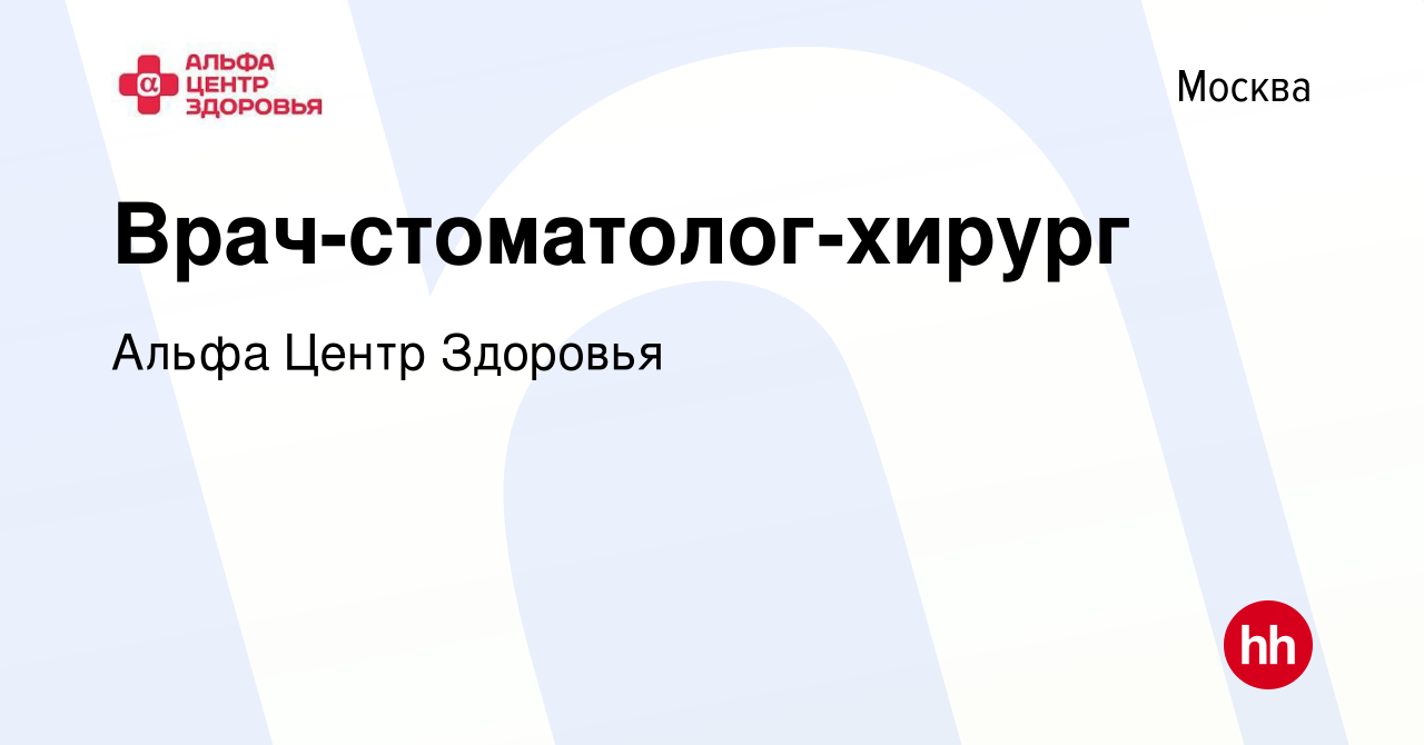 Вакансия Врач-стоматолог-хирург в Москве, работа в компании Альфа Центр  Здоровья (вакансия в архиве c 12 февраля 2024)