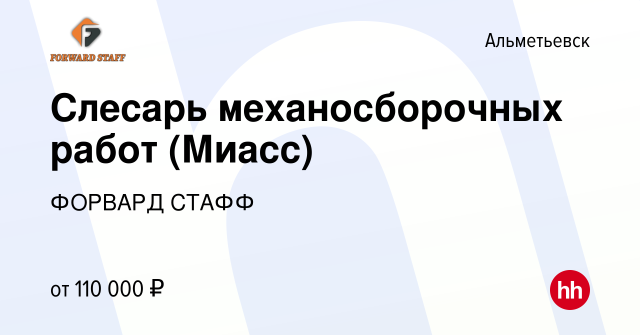 Вакансия Слесарь механосборочных работ (Миасс) в Альметьевске, работа в  компании ФОРВАРД СТАФФ (вакансия в архиве c 15 февраля 2024)