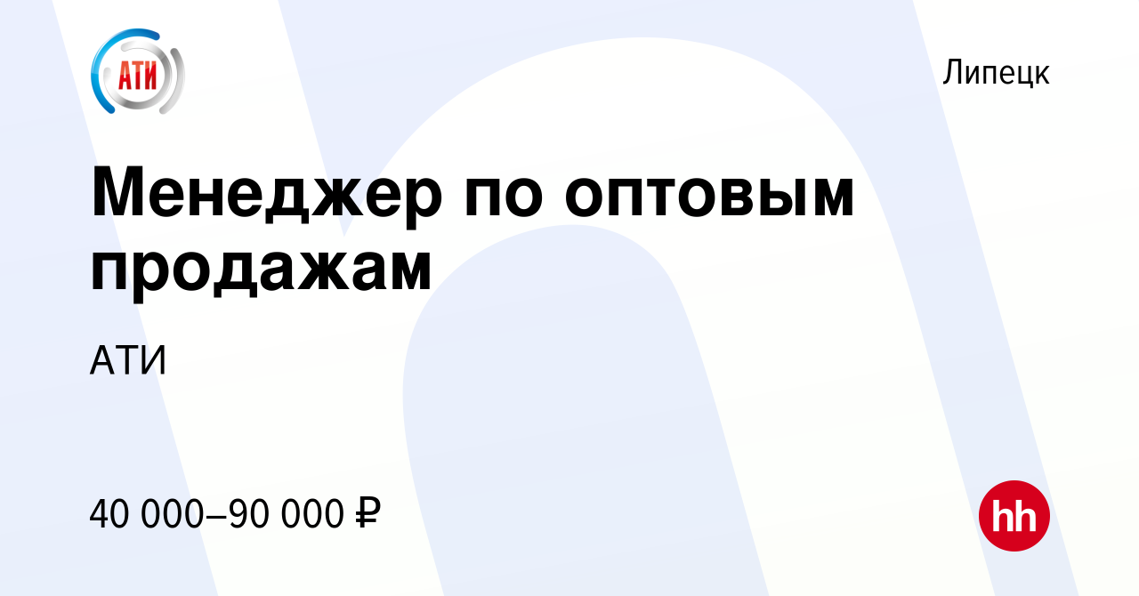 Вакансия Менеджер по оптовым продажам в Липецке, работа в компании АТИ