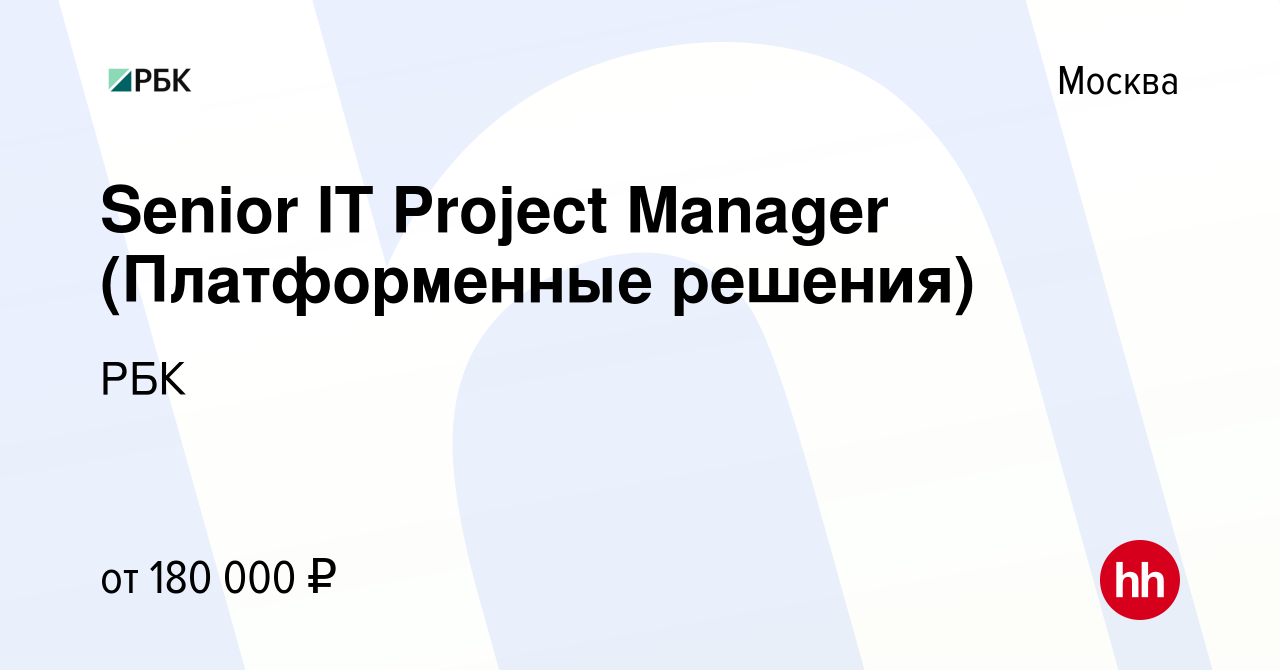 Вакансия Senior IT Project Manager (Платформенные решения) в Москве, работа  в компании РБК (вакансия в архиве c 15 февраля 2024)