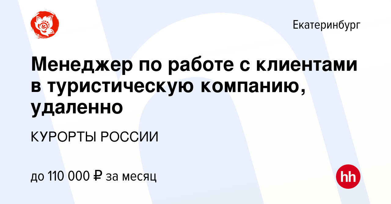 Вакансия Менеджер по работе с клиентами в туристическую компанию, удаленно  в Екатеринбурге, работа в компании КУРОРТЫ РОССИИ (вакансия в архиве c 15  февраля 2024)