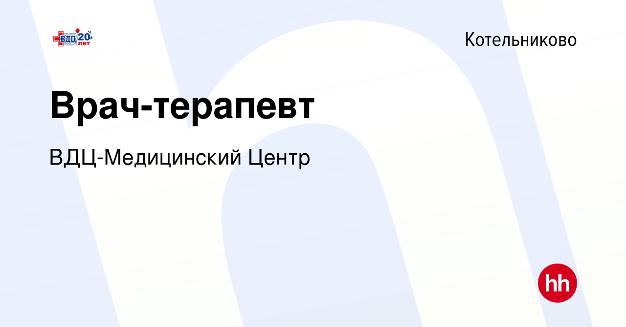 Вакансия Врач-терапевт в Котельниково, работа в компании ВДЦ-Медицинский  Центр (вакансия в архиве c 15 февраля 2024)