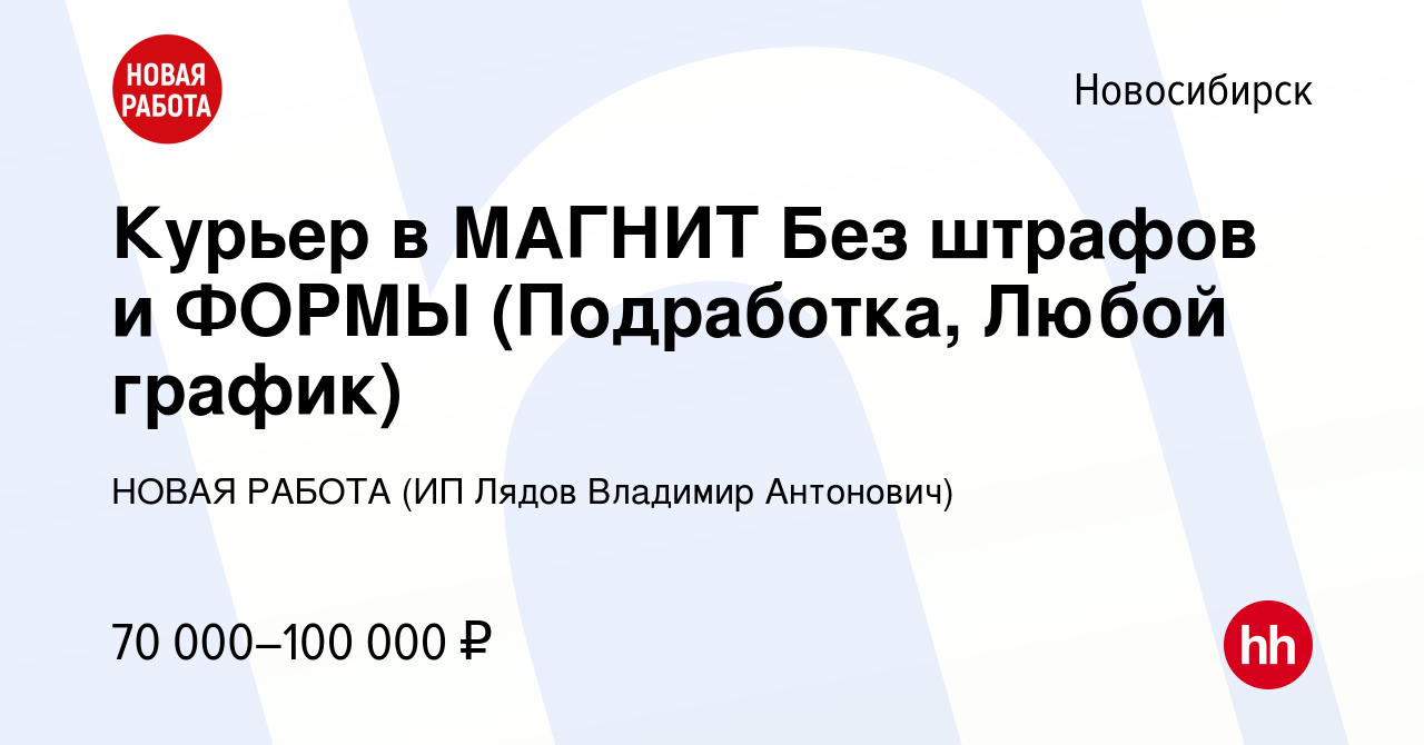 Вакансия Курьер в МАГНИТ Без штрафов и ФОРМЫ (Подработка, Любой график) в  Новосибирске, работа в компании НОВАЯ РАБОТА (ИП Лядов Владимир Антонович)  (вакансия в архиве c 15 февраля 2024)