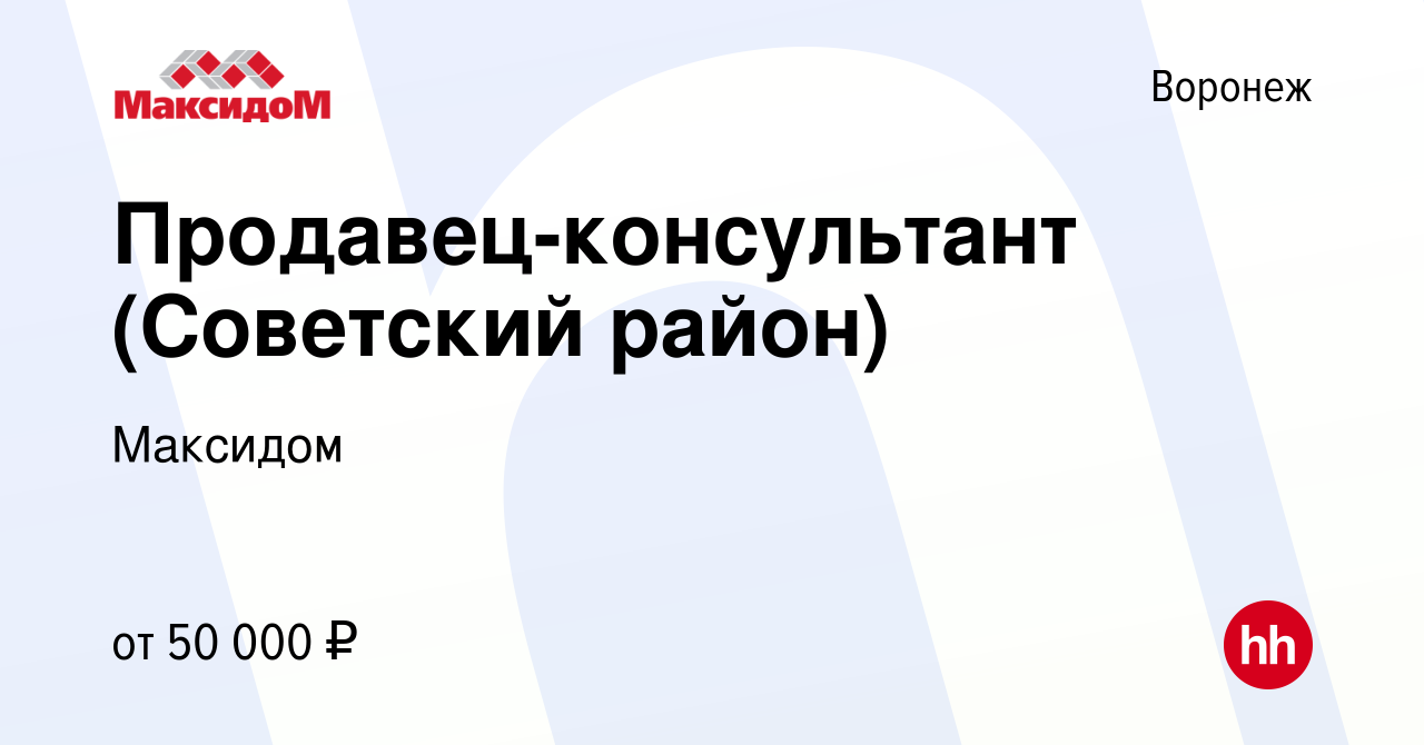 Вакансия Продавец-консультант (Советский район) в Воронеже, работа в  компании Максидом (вакансия в архиве c 16 апреля 2024)