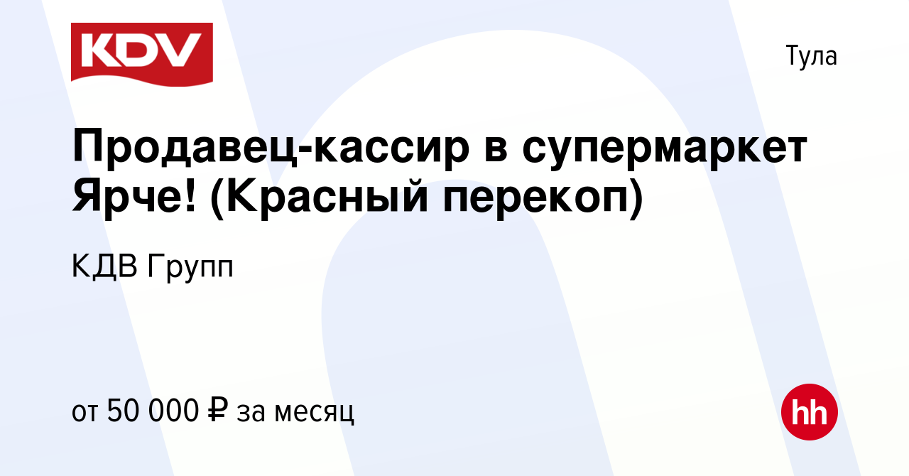 Вакансия Продавец-кассир в супермаркет Ярче! (Красный перекоп) в Туле,  работа в компании КДВ Групп (вакансия в архиве c 21 марта 2024)