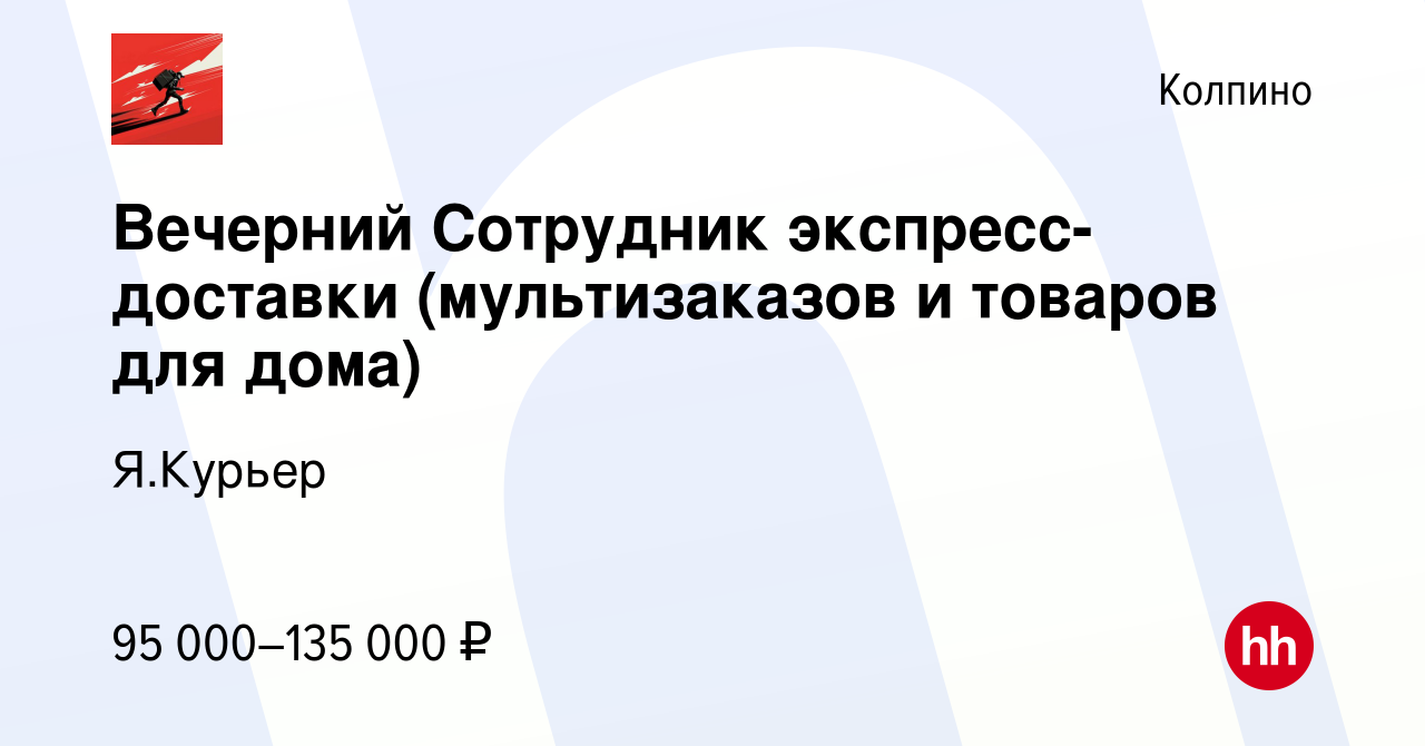 Вакансия Вечерний Сотрудник экспресс-доставки (мультизаказов и товаров для  дома) в Колпино, работа в компании Я.Курьер (вакансия в архиве c 15 февраля  2024)