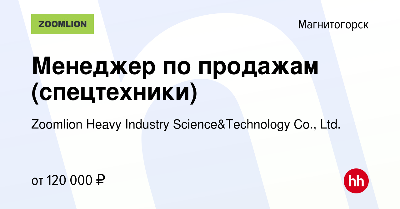 Вакансия Менеджер по продажам (спецтехники) в Магнитогорске, работа в  компании Zoomlion Heavy Industry Science&Technology Co., Ltd. (вакансия в  архиве c 15 февраля 2024)