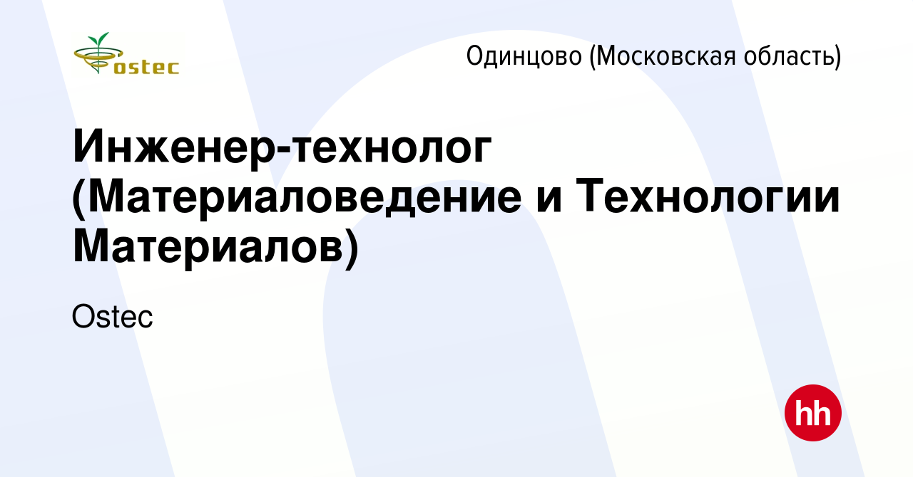 Вакансия Инженер-технолог (Материаловедение и Технологии Материалов) в  Одинцово, работа в компании Ostec (вакансия в архиве c 14 февраля 2024)