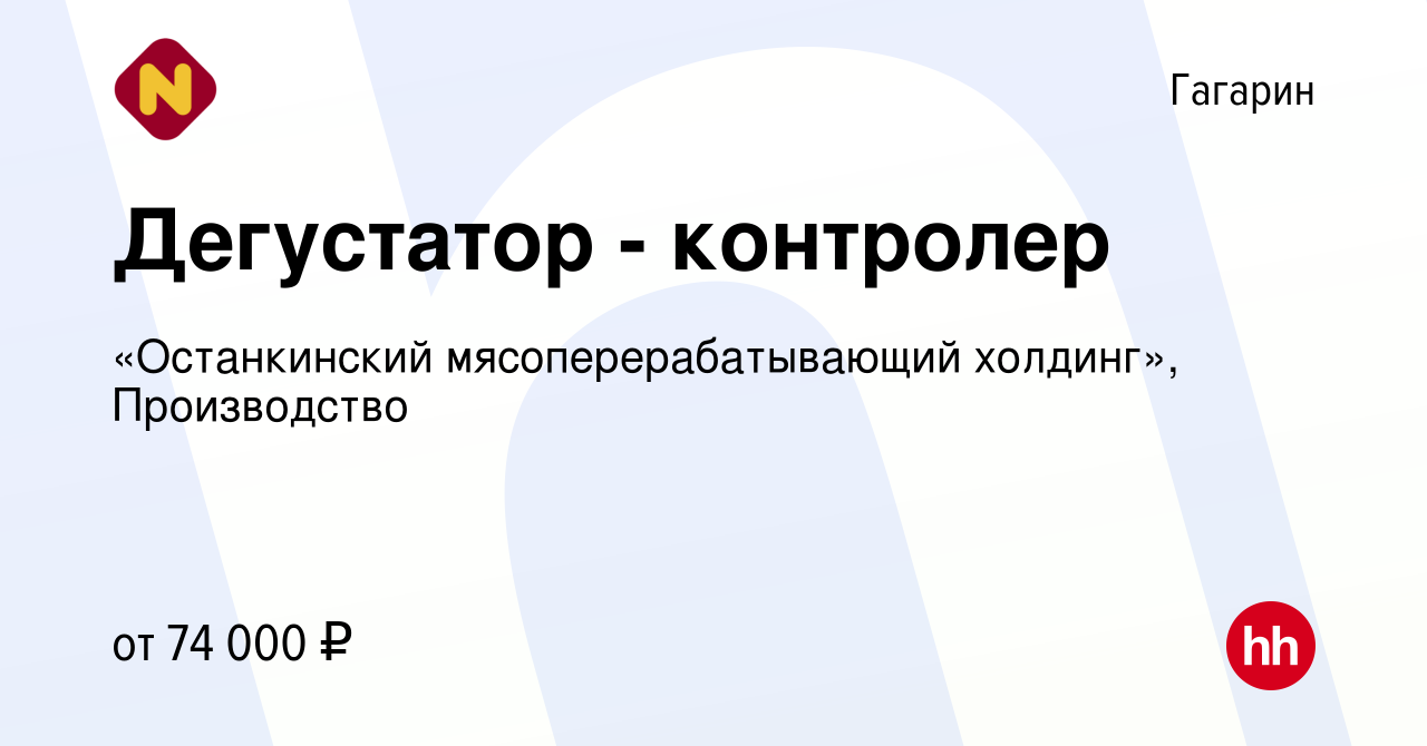 Вакансия Дегустатор - контролер в Гагарине, работа в компании «Останкинский  мясоперерабатывающий холдинг», Производство