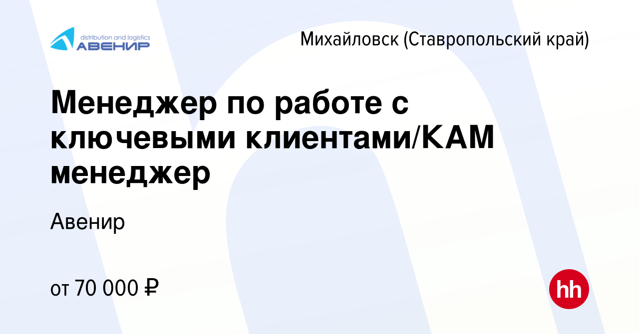 Вакансия Менеджер по работе с ключевыми клиентами/КАМ менеджер в Михайловске,  работа в компании Авенир (вакансия в архиве c 5 февраля 2024)