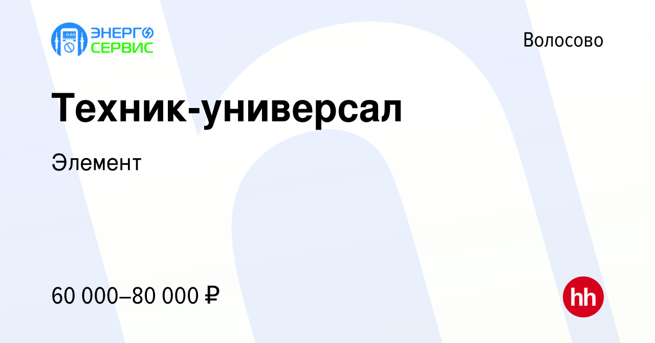 Вакансия Техник-универсал в Волосово, работа в компании Элемент (вакансия в  архиве c 13 февраля 2024)