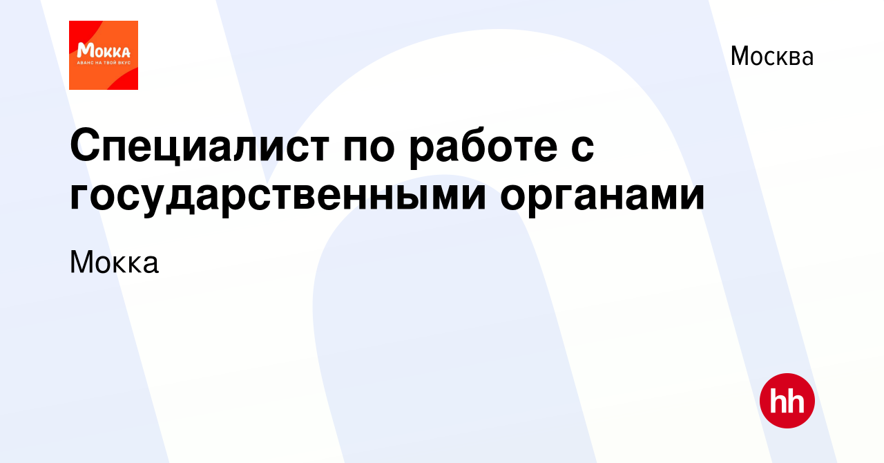 Вакансия Специалист по работе с государственными органами в Москве, работа  в компании Мокка (вакансия в архиве c 6 марта 2024)