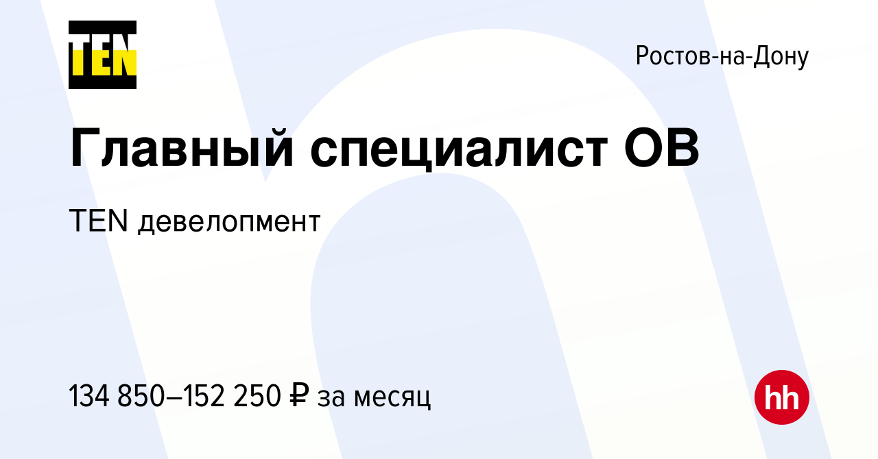 Вакансия Главный специалист ОВ в Ростове-на-Дону, работа в компании TEN  девелопмент (вакансия в архиве c 27 марта 2024)