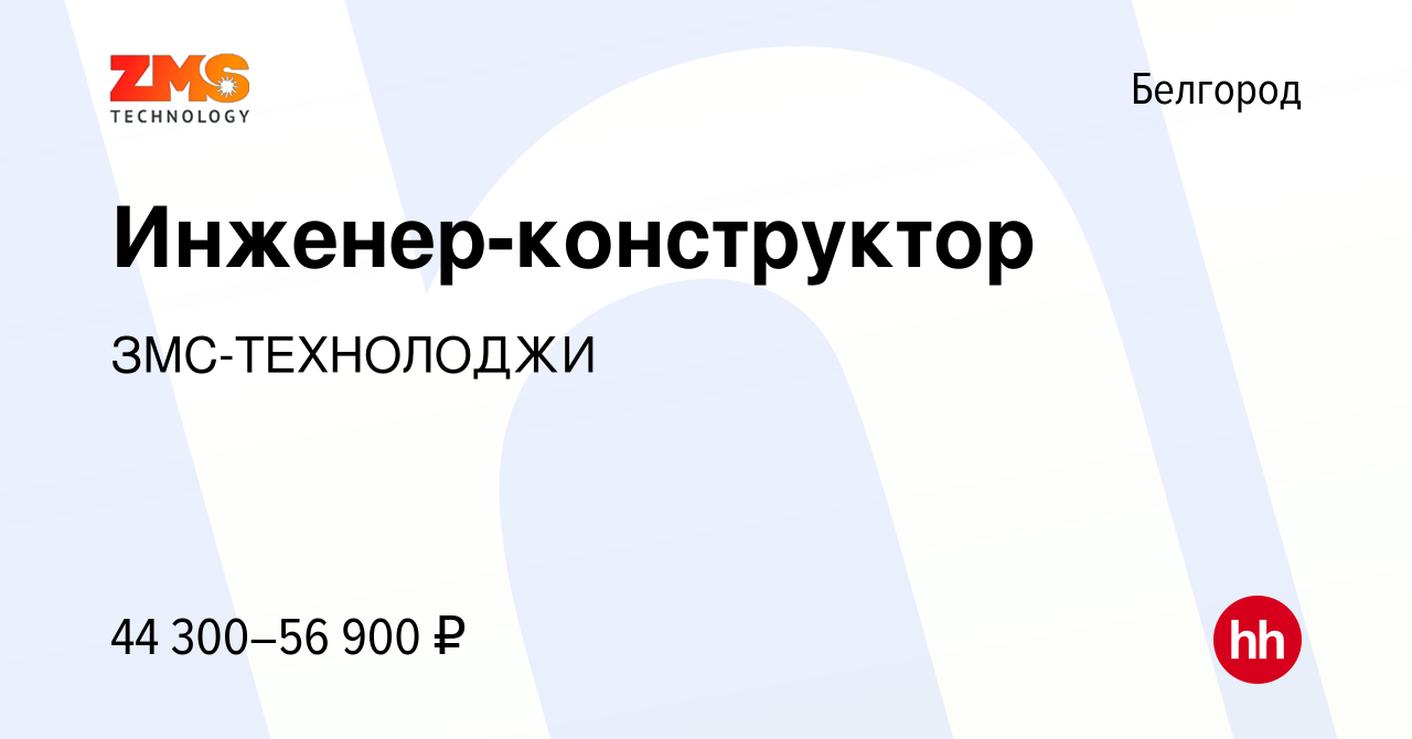 Вакансия Инженер-конструктор в Белгороде, работа в компании ЗМС-ТЕХНОЛОДЖИ  (вакансия в архиве c 15 февраля 2024)