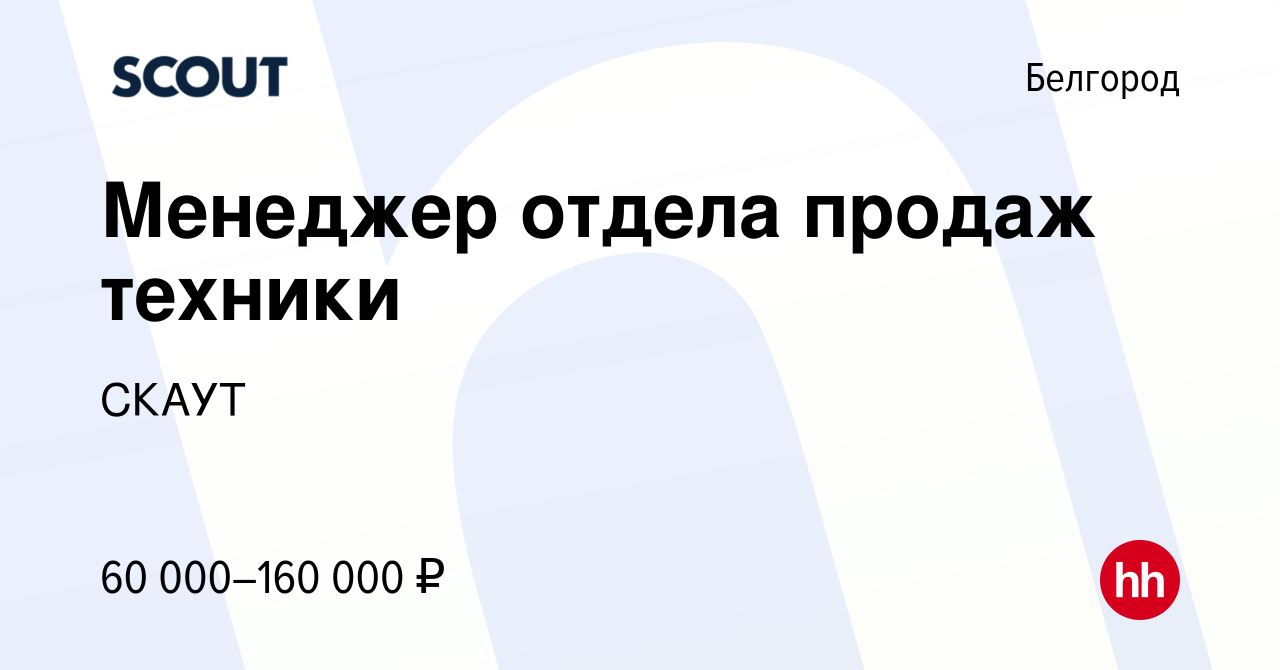 Вакансия Менеджер отдела продаж техники в Белгороде, работа в компании  СКАУТ (вакансия в архиве c 15 февраля 2024)