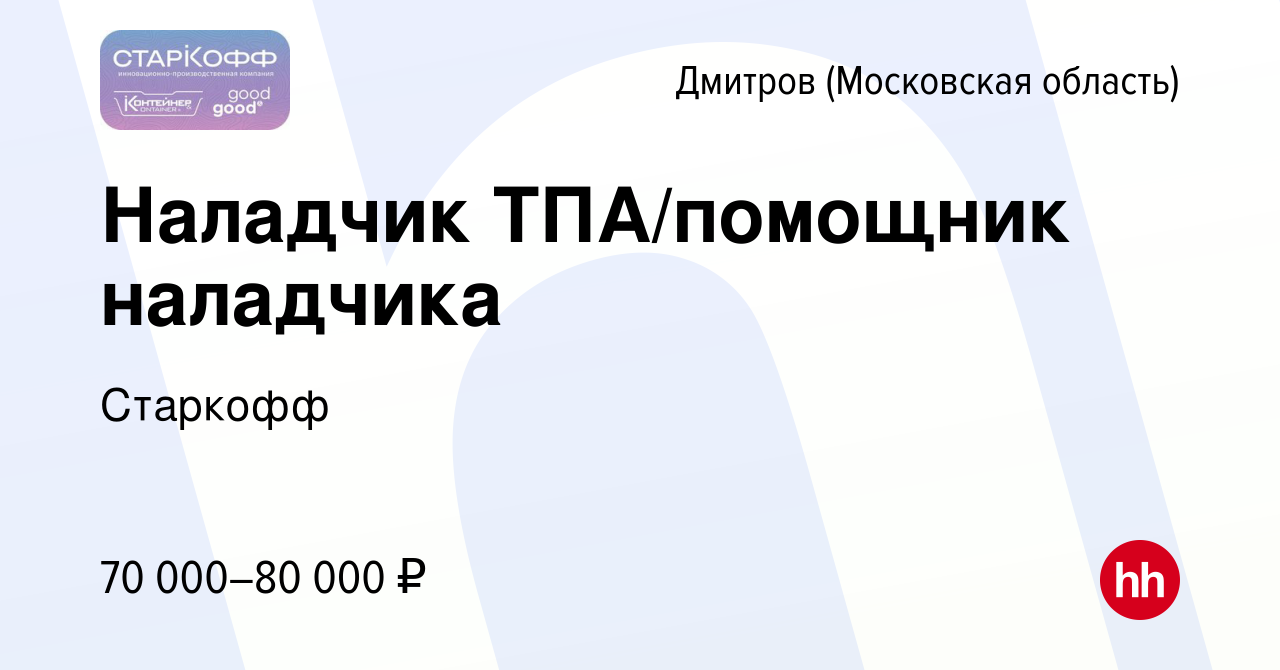 Вакансия Наладчик ТПА/помощник наладчика в Дмитрове, работа в компании  Старкофф (вакансия в архиве c 15 февраля 2024)