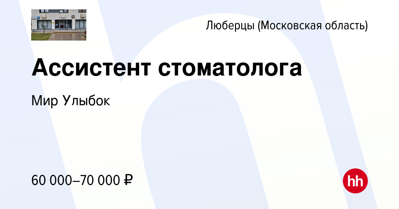 Вакансия Ассистент стоматолога в Люберцах, работа в компании Мир Улыбок  (вакансия в архиве c 15 февраля 2024)