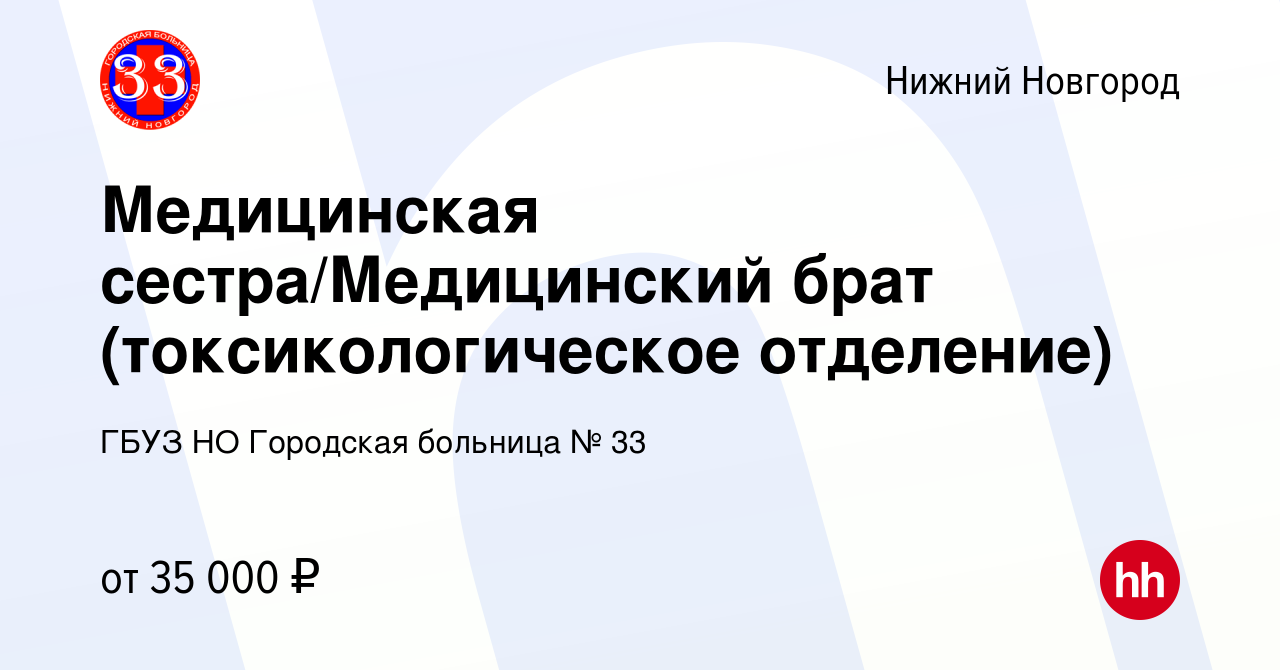 Вакансия Медицинская сестра/Медицинский брат (токсикологическое отделение)  в Нижнем Новгороде, работа в компании ГБУЗ НО Городская больница № 33