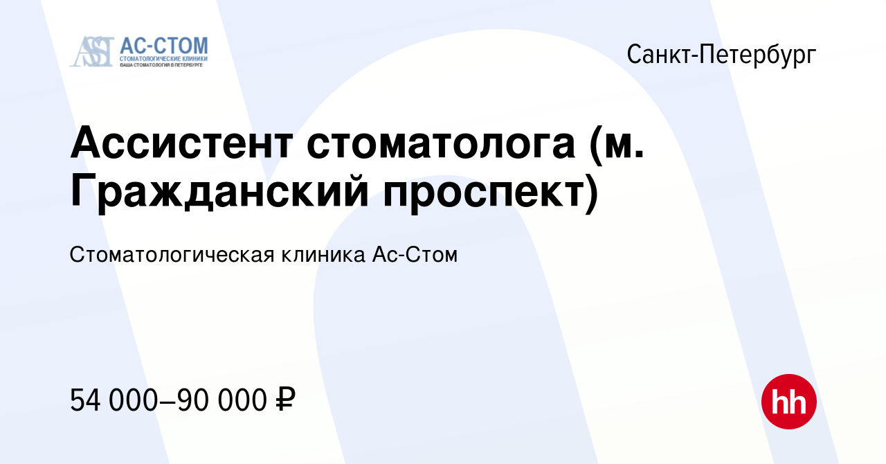 Вакансия Ассистент стоматолога (м. Гражданский проспект) в Санкт-Петербурге,  работа в компании Стоматологическая клиника Ас-Стом (вакансия в архиве c 15  февраля 2024)