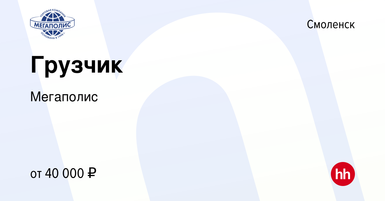 Вакансия Грузчик в Смоленске, работа в компании Мегаполис