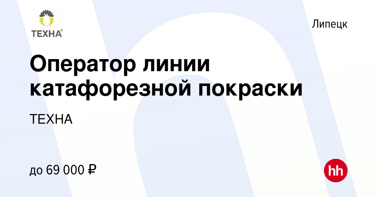 Вакансия Оператор линии катафорезной покраски в Липецке, работа в компании  ТЕХНА (вакансия в архиве c 21 марта 2024)